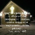 увеличить Церковь Евангельских Христиан - Баптистов г.Кириши в Кириши